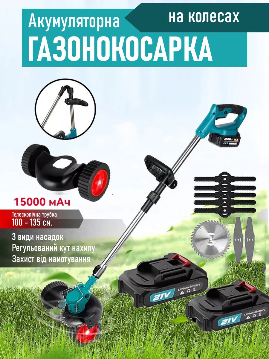 Акумуляторна газонокосарка на колесах